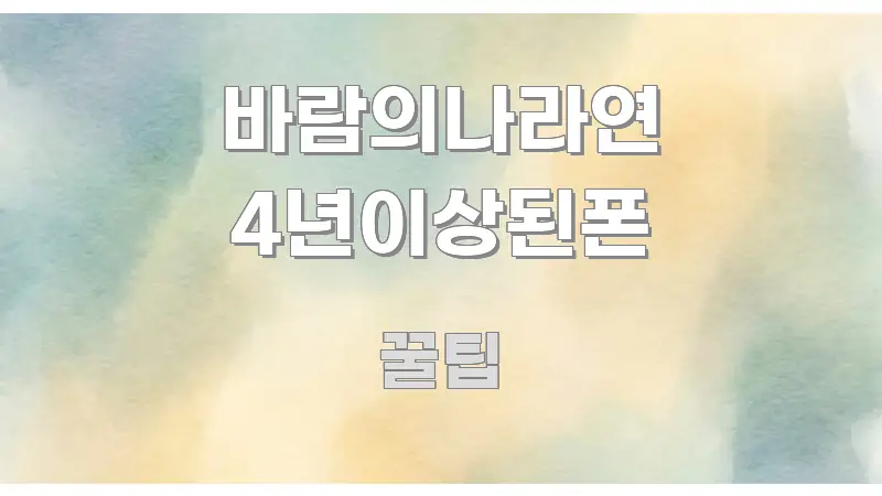 바람의나라연 4년이상된폰 간결하고 명료한 카드뉴스 스타일 이미지 - 가독성을 높이는 이미지