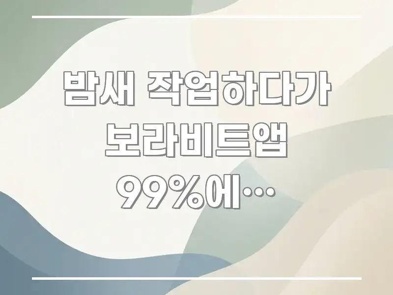 밤새 작업하다가 보라비트앱 99%에서 멈춰버려요 | 실생활에 도움되는 스마트 정보 카드 - 설명을 돕는 이미지