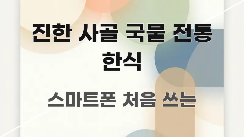 진한 사골 국물 전통 한식 실생활에 도움되는 글 소개 썸네일 이미지