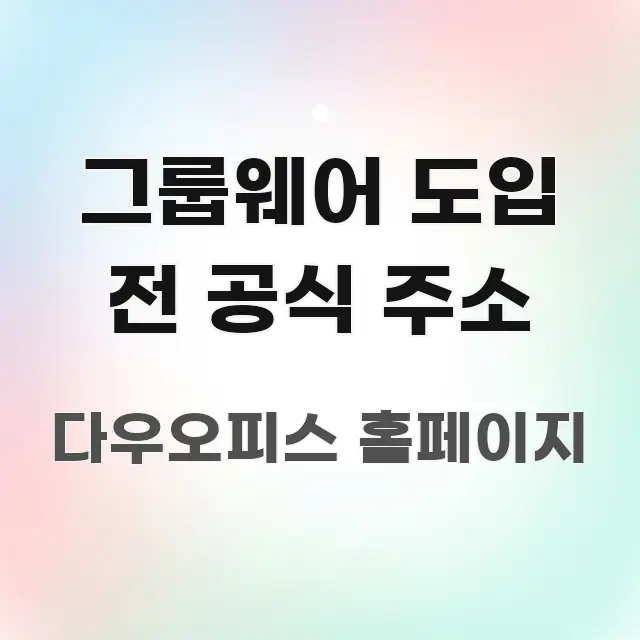 그룹웨어 도입 전 공식 주소 한눈에 보기 좋게 요약한 정보 전달형 표지 이미지 - 참고용 이미지