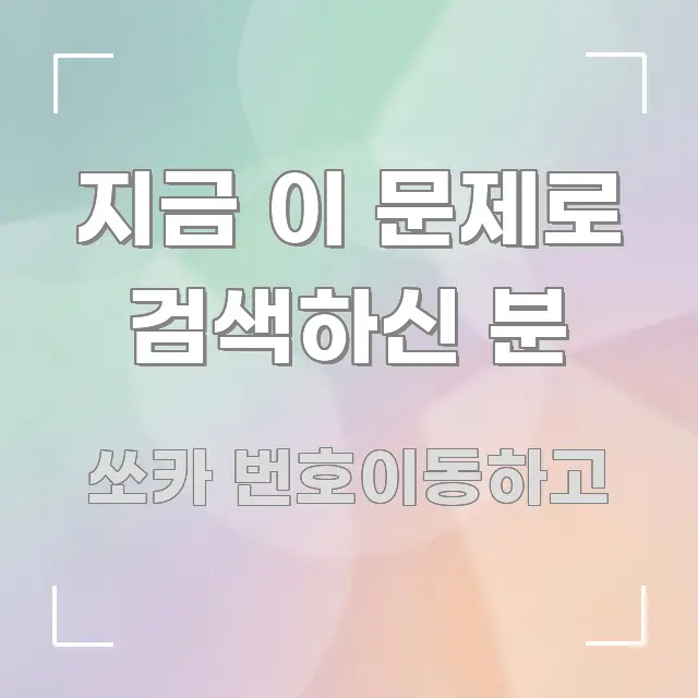 지금 이 문제로 검색하신 분 쉽게 따라할 수 있는 정보 정리 카드 이미지 - 활용 예시 이미지