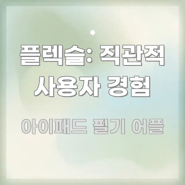 플렉슬: 직관적 사용자 경험 가독성 높게 정리한 콘텐츠 요약 표지 이미지 - 참고용 이미지