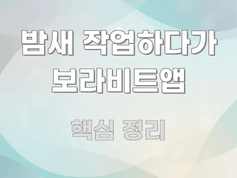 밤새 작업하다가 보라비트앱 바로 활용 가능한 포스트 대표 비주얼 이미지 - 독자 이해를 위한 이미지