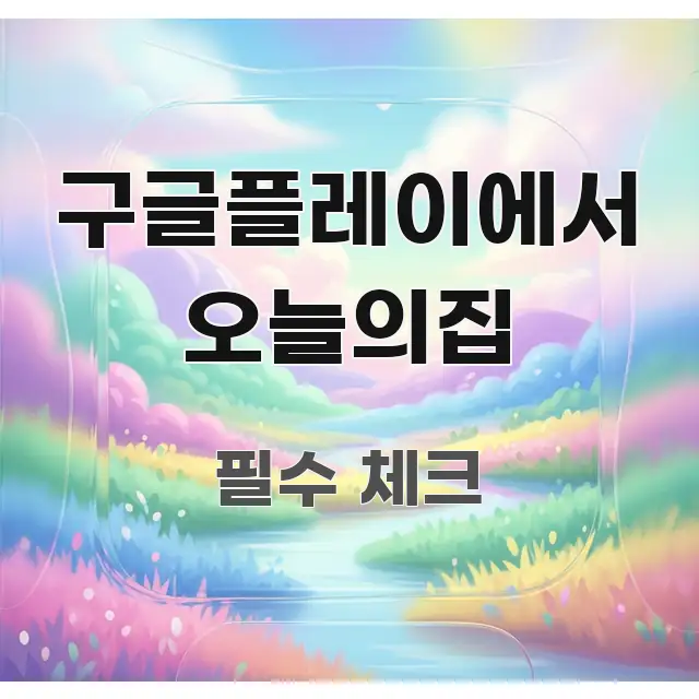 구글플레이에서 오늘의집 깔끔하게 정리된 정보 카드 디자인 이미지