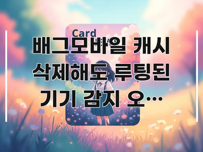 배그모바일 캐시 삭제해도 루팅된 기기 감지 오류 해결법 가독성 높게 정리한 핵심 키워드 시각화 이미지 - 글 흐름을 돕는 시각 자료