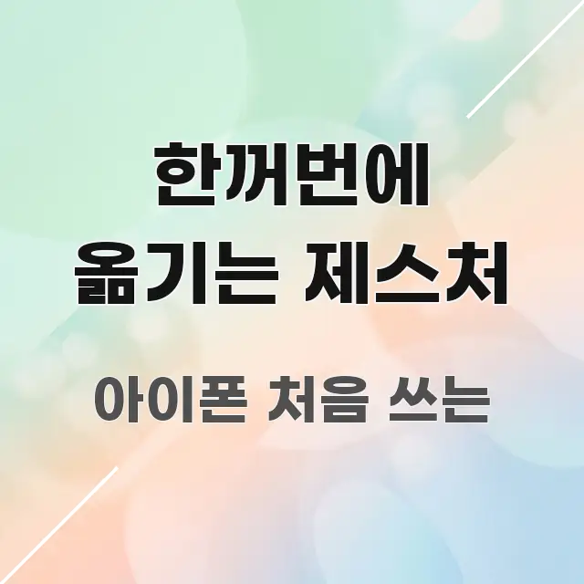 한꺼번에 옮기는 제스처 스마트하게 정리된 블로그 대표 이미지 - 글 흐름을 돕는 시각 자료