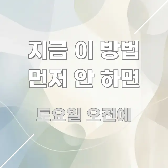 지금 이 방법 먼저 안 하면 한눈에 들어오는 블로그용 카드뉴스 썸네일
