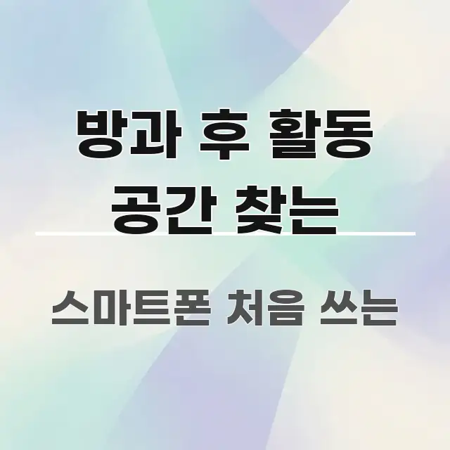 방과 후 활동 공간 찾는 핵심만 담은 심플 타이포그래피 표지 - 가독성을 높이는 이미지