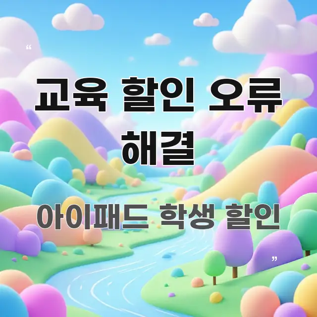 교육 할인 오류 해결 쉽게 읽히는 포스트 대표 비주얼 이미지