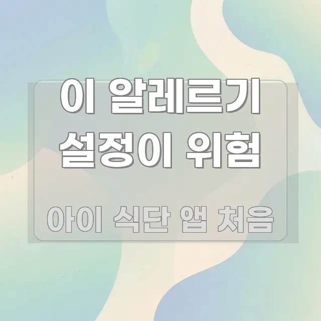 이 알레르기 설정이 위험 전문가가 선별한 글 소개 썸네일 이미지 - 내용 요약을 위한 이미지