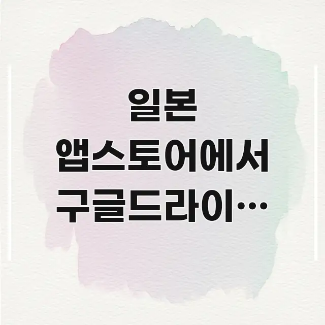 일본 앱스토어에서 구글드라이브 검색해도 안 나와요 | 주요 포인트를 요약한 텍스트 포스터 이미지 - 설명을 돕는 이미지
