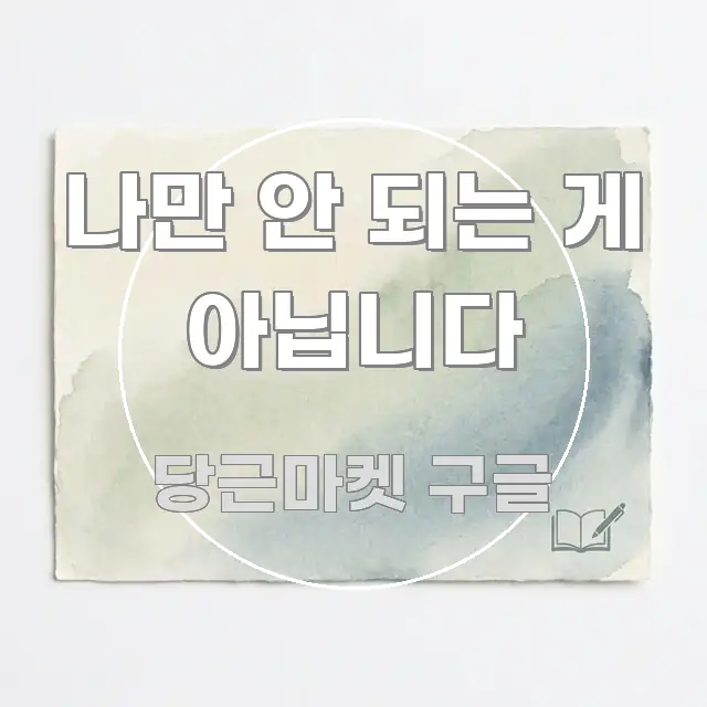 나만 안 되는 게 아닙니다 간결하고 명료한 핵심 요약 디자인 카드