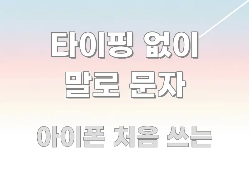 타이핑 없이 말로 문자 가독성 높게 정리한 블로그용 카드뉴스 썸네일