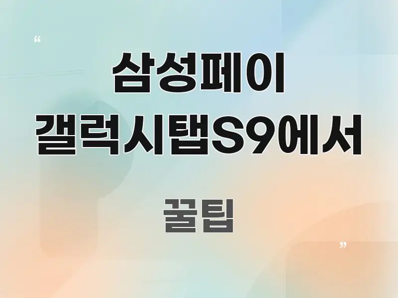 삼성페이 갤럭시탭S9에서 중요 내용만 뽑은 블로그 헤더 이미지 - 가독성을 높이는 이미지