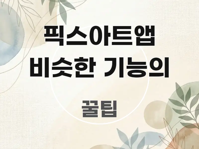 픽스아트앱 비슷한 기능의 심플하고 명확하게 정리한 정보 카드 디자인 이미지 - 가독성을 높이는 이미지