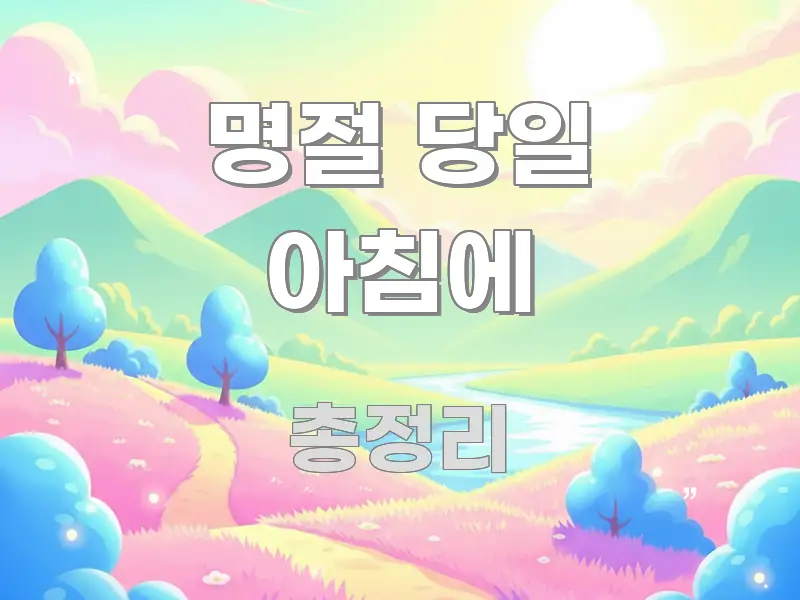 명절 당일 아침에 실용적으로 정리한 스마트 정보 카드 - 독자 이해를 위한 이미지