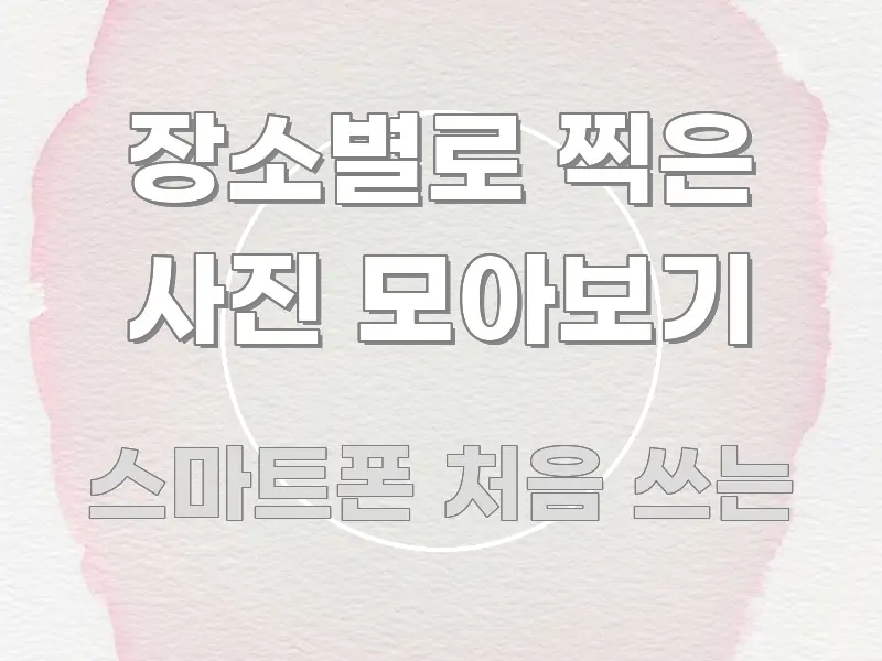 장소별로 찍은 사진 모아보기 구조적으로 정리된 심플 타이포그래피 표지