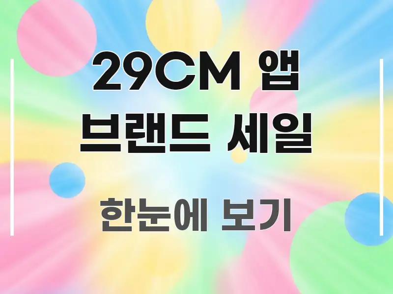 29CM 앱 브랜드 세일 시선을 사로잡는 블로그 섹션 구분 이미지 - 본문 내용과 연관된 이미지