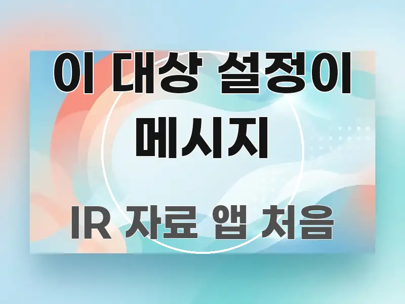 이 대상 설정이 메시지 실생활에 도움되는 글 소개 썸네일 이미지 - 글 흐름을 돕는 시각 자료