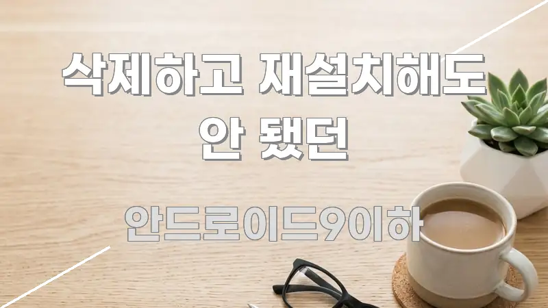 삭제하고 재설치해도 안 됐던 흥미롭게 구성한 포스트 대표 비주얼 이미지 - 가독성을 높이는 이미지