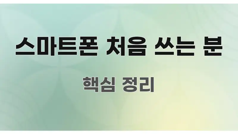 스마트폰 처음 쓰는 분 실용적으로 정리한 블로그 포스트 커버 이미지