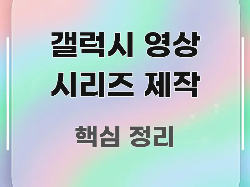 갤럭시 영상 시리즈 제작 요점만 뽑아낸 정보 요약 포스터