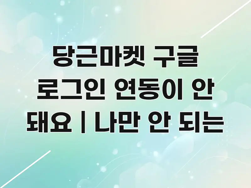 당근마켓 구글 로그인 연동이 안 돼요 | 나만 안 되는 실생활에 도움되는 블로그 섹션 구분 이미지 - 내용 요약을 위한 이미지