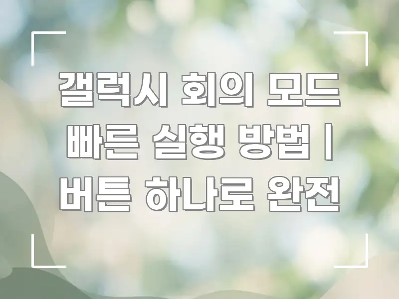 갤럭시 회의 모드 빠른 실행 방법 | 버튼 하나로 완전 검증된 정보로 구성된 블로그 헤더 이미지 - 내용 요약을 위한 이미지