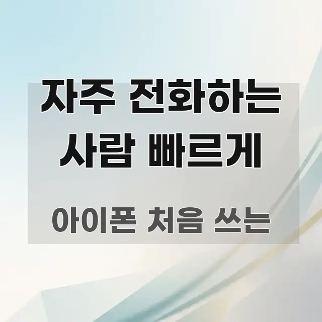 자주 전화하는 사람 빠르게 꼭 알아야 할 정보를 담은 가독성 높은 정보 이미지 - 독자 이해를 위한 이미지