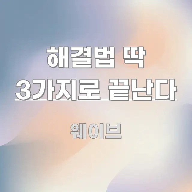 해결법 딱 3가지로 끝난다 전문가가 선별한 정보 요약 포스터 - 글 흐름을 돕는 시각 자료