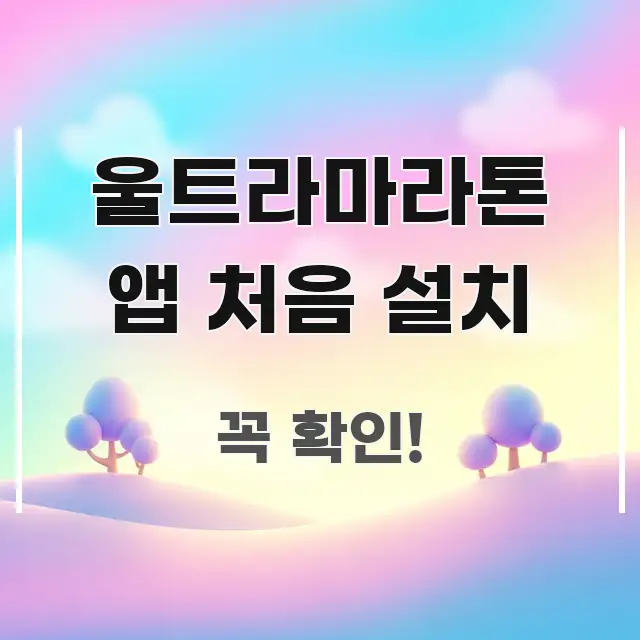 울트라마라톤 앱 처음 설치 흐름을 잡아주는 블로그 대표 이미지 - 독자 이해를 위한 이미지