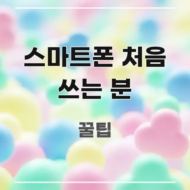 스마트폰 처음 쓰는 분 정보 이미지 스마트폰 처음 쓰는 분 시선을 사로잡는 정보 전달형 표지 이미지 - 설명을 돕는 이미지