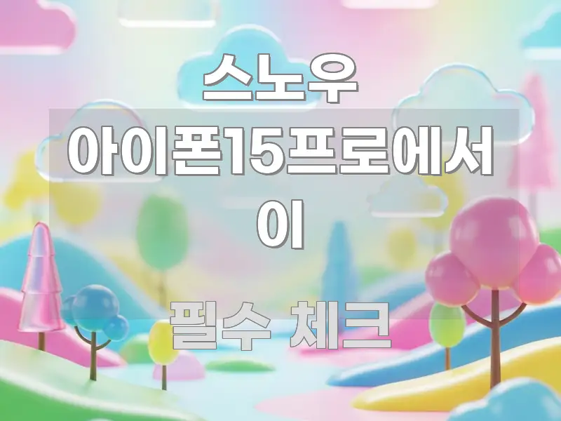 스노우 아이폰15프로에서 이 실용적으로 정리한 타이포그래피 블로그 표지 - 참고용 이미지