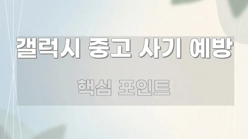 갤럭시 중고 사기 예방 중요 내용만 뽑은 핵심 정보 비주얼