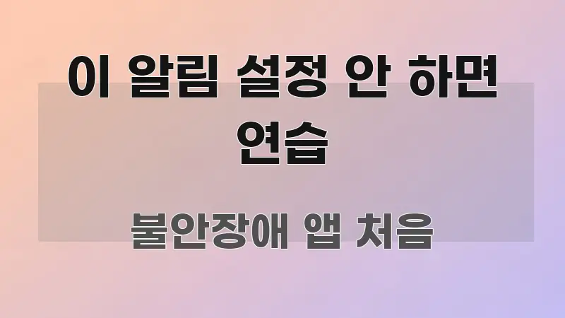 이 알림 설정 안 하면 연습 직관적으로 이해되는 카드뉴스 스타일 이미지 - 내용 요약을 위한 이미지