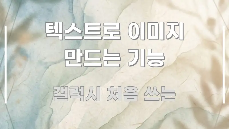 텍스트로 이미지 만드는 기능 한 번에 이해되는 텍스트 포스터 이미지 - 참고용 이미지