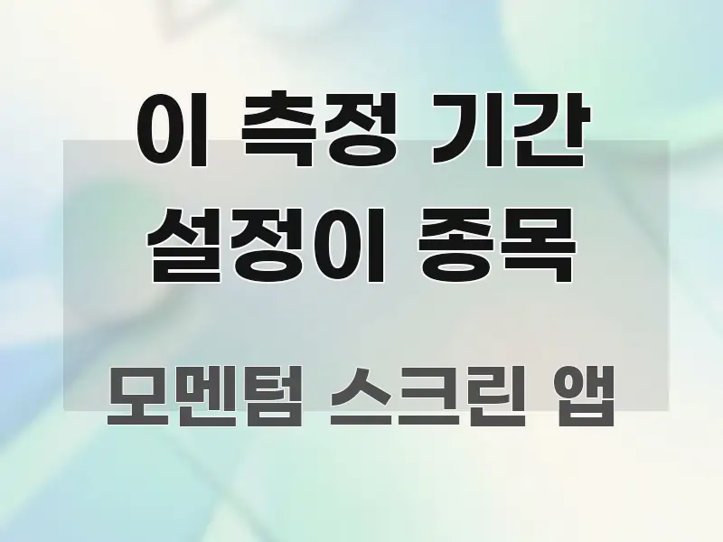이 측정 기간 설정이 종목 중요 내용만 뽑은 핵심 정리 썸네일 이미지