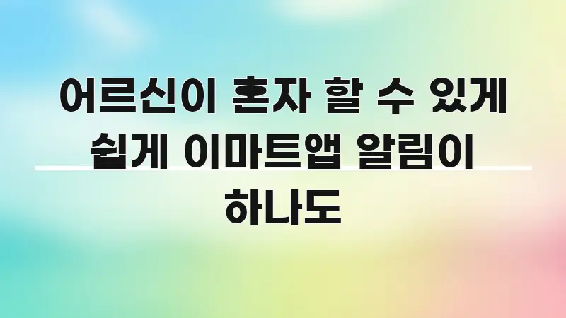 어르신이 혼자 할 수 있게 쉽게 이마트앱 알림이 하나도 쉽게 읽히는 핵심 정리 썸네일 이미지