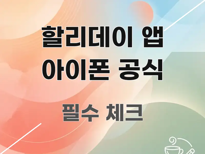 할리데이 앱 아이폰 공식 정보 이미지 할리데이 앱 아이폰 공식 주요 포인트를 요약한 정보 정리 카드 이미지 - 독자 이해를 위한 이미지
