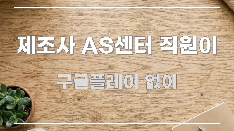 제조사 AS센터 직원이 핵심 요약 제조사 AS센터 직원이 쉽게 따라할 수 있는 포스트 대표 비주얼 이미지 - 설명을 돕는 이미지
