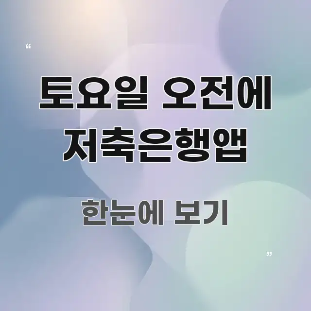 토요일 오전에 저축은행앱 핵심 개념을 담은 핵심 키워드 시각화 이미지 - 설명을 돕는 이미지