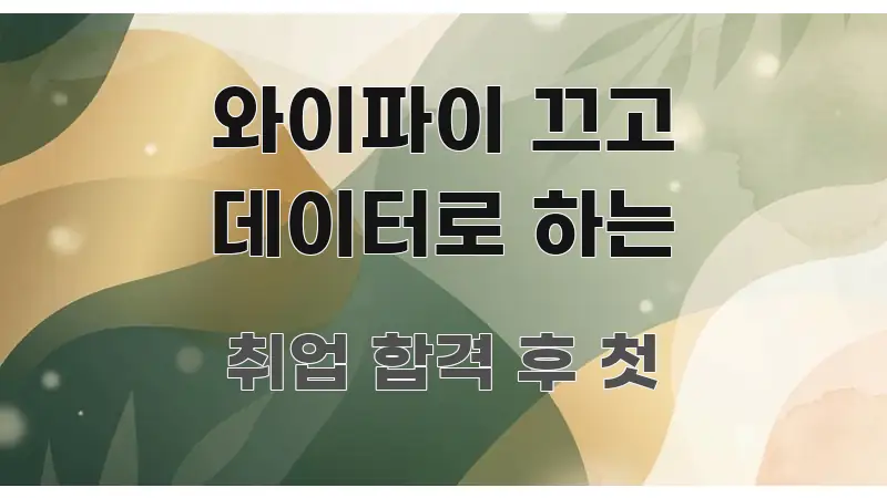 와이파이 끄고 데이터로 하는 깔끔하게 정리된 블로그용 카드뉴스 썸네일 - 활용 예시 이미지