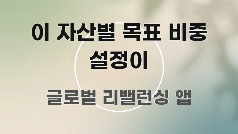 이 자산별 목표 비중 설정이 시선을 사로잡는 타이포그래피 블로그 표지 - 참고용 이미지