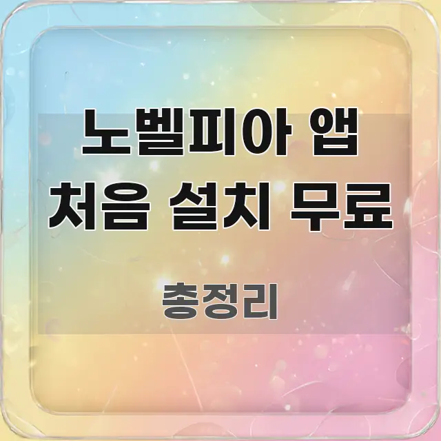 노벨피아 앱 처음 설치 무료 실용적으로 정리한 핵심 정리 썸네일 이미지 - 활용 예시 이미지