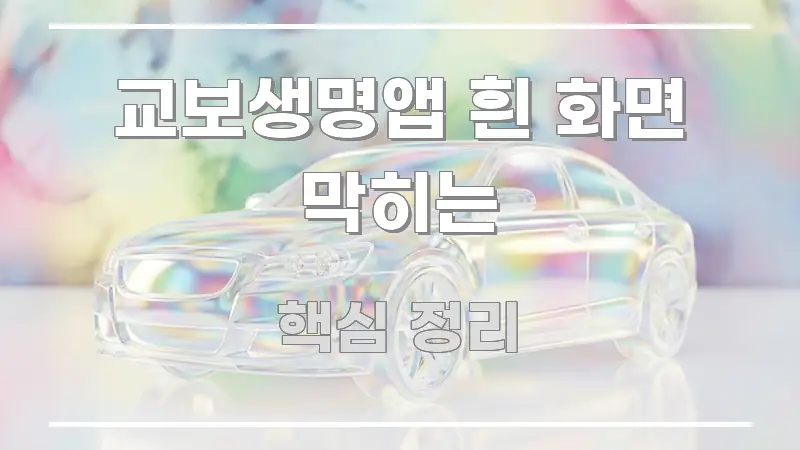 교보생명앱 흰 화면 막히는 주요 포인트를 요약한 핵심 요약 디자인 카드