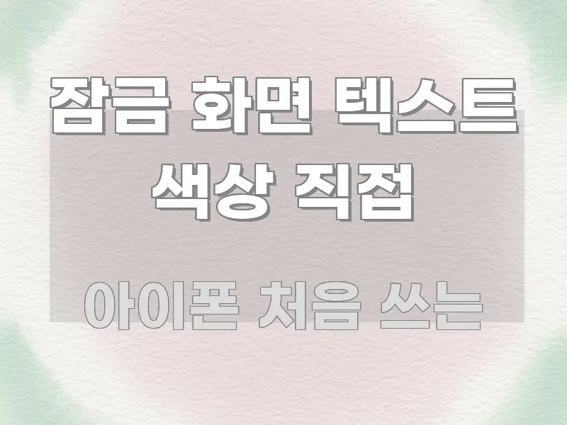 잠금 화면 텍스트 색상 직접 빠르게 이해할 수 있는 텍스트 포스터 이미지 - 활용 예시 이미지