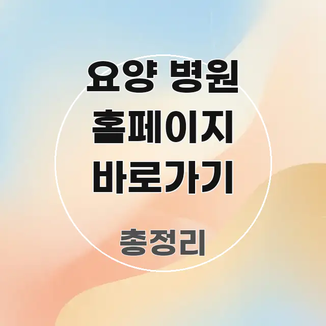 요양 병원 홈페이지 바로가기 핵심 내용을 정리한 심플 타이포그래피 표지