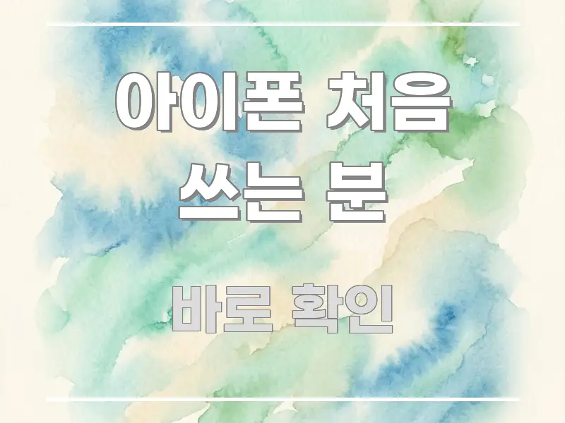 아이폰 처음 쓰는 분 스마트하게 정리된 텍스트 중심 디자인 표지 - 본문 내용과 연관된 이미지