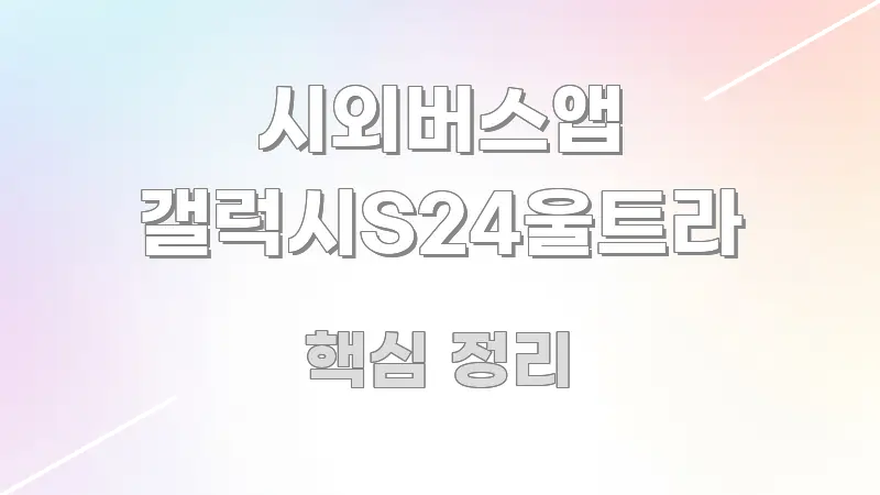 시외버스앱 갤럭시S24울트라 검증된 정보로 구성된 타이포그래피 블로그 표지 - 참고용 이미지