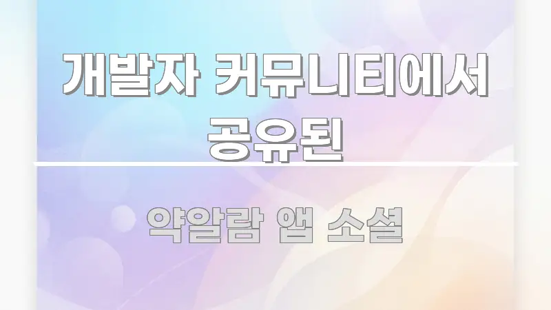 개발자 커뮤니티에서 공유된 깔끔하게 정리된 가독성 높은 정보 이미지